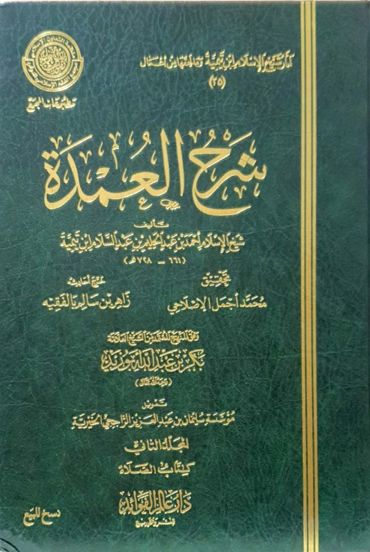 شرح العمدة لابن تيمية 5/1 اثار شيخ الإسلام ابن تيمية المجموعة الخامسة