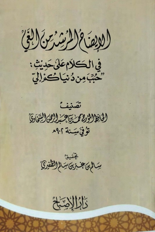 الإيضاح المرشد من الغي في الكلام على حديث:حببت من دنياكم إلي