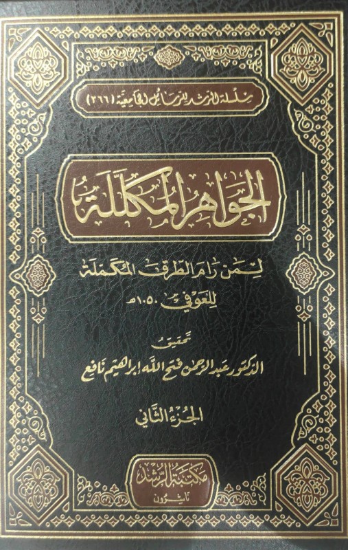 الجواهر المكللة لمن رام الطرق المكملة 2/1