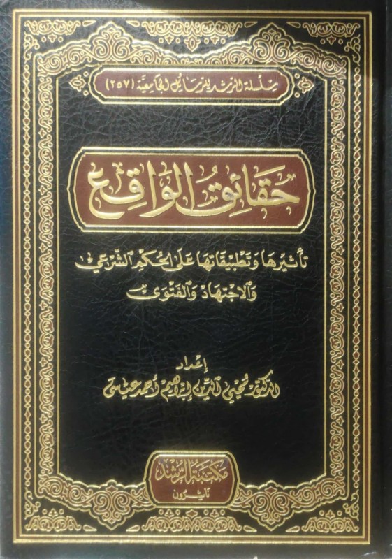 حقائق الواقع تأثيرها وتطبيقاتها على الحكم الشرعي والاجتهادي والفتوى