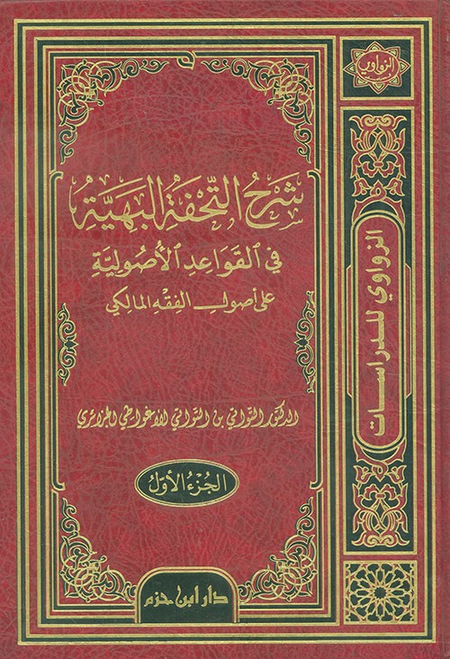 شرح التحفة البهية في القواعد الأصولية على أصول الفقه المالكي 3/1