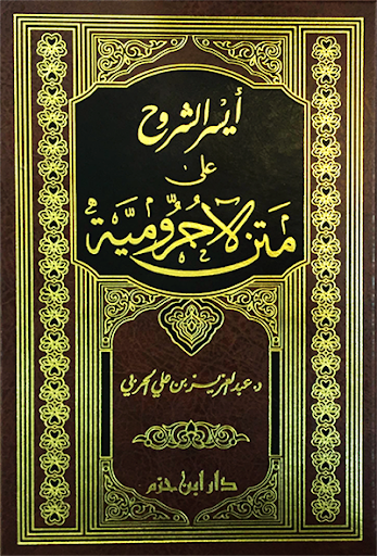 أيسر الشروح على متن الاجرومية دار ابن حزم