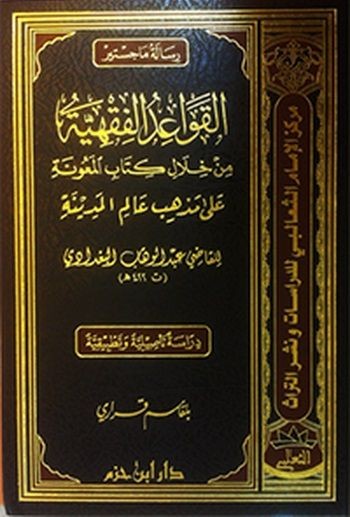 القواعد الفقهية من خلال كتاب المعونة على مذهب علم المدينة