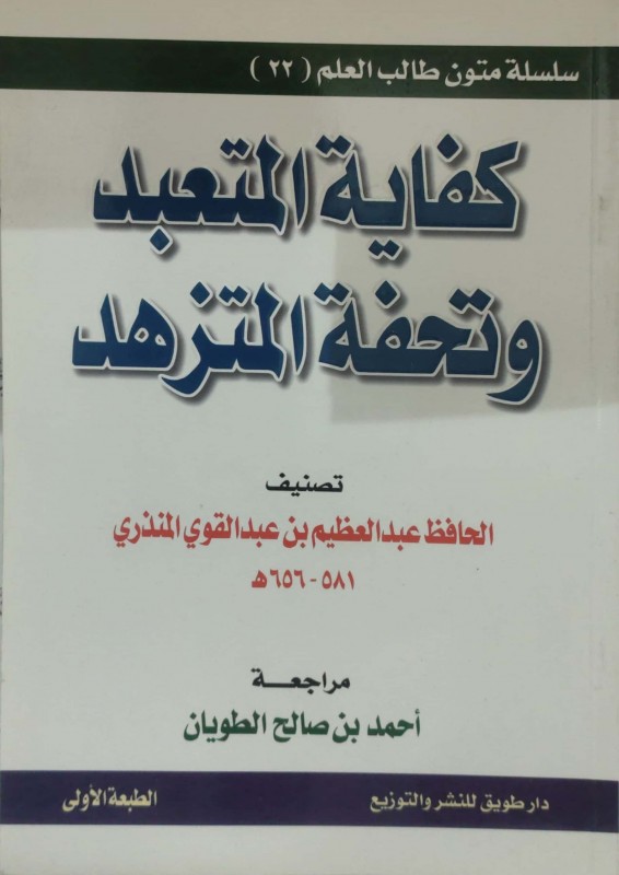 كفاية المتعبد وتحفة المتزهد مسطر