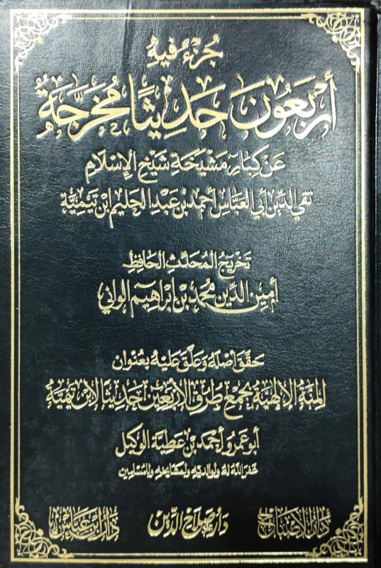 جزء فيه أربعون حديثا مخرجة عن كبار مشيخة شيخ الإسلام ابن تيمية - مكتبة ابن عباس