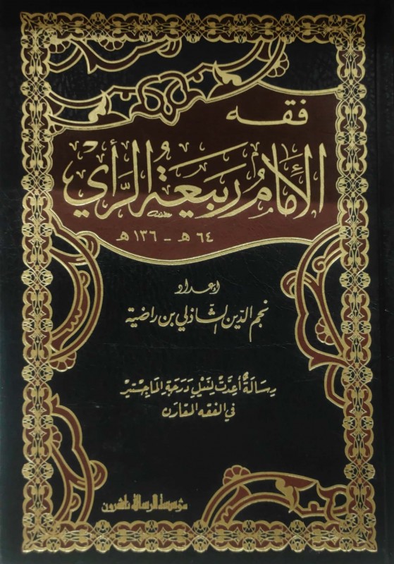 فقه الأمام ربيعة الرأي 2/1