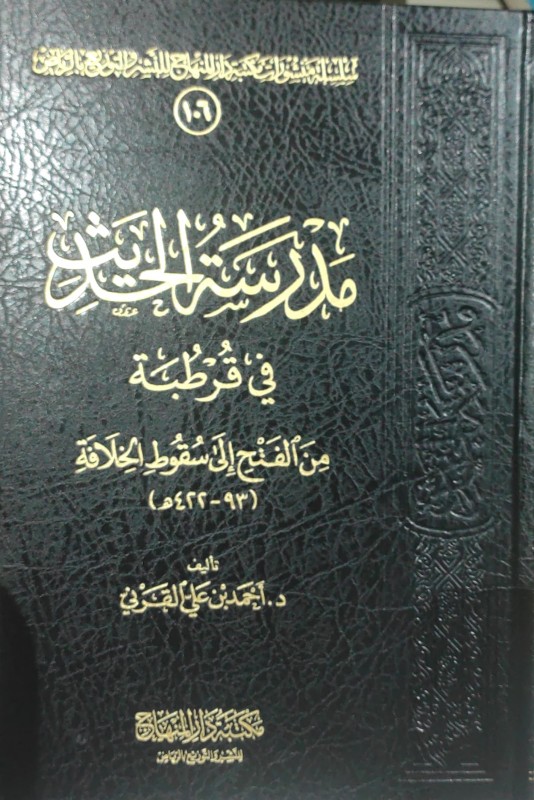 مدرسة الحديث في قرطبة من الفتح الى سقوط الخلافة