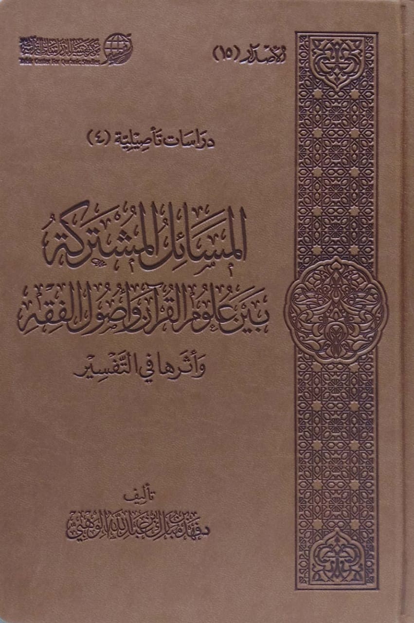 المسائل المشتركة بين علوم القرآن وأصول الفقه أثرها في التفسير