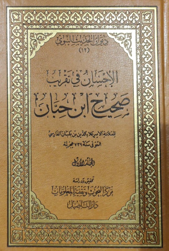 الإحسان في تقريب صحيح ابن حبان 9/1