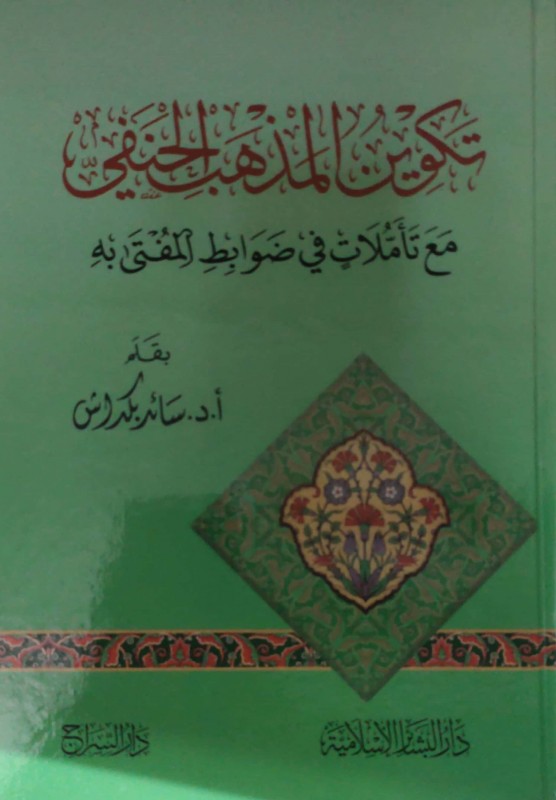 تكوين المذهب الحنفي مع تأملات في ضوابط المفتى به