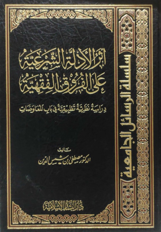 أثر الأدلة الشرعية على الفروق الفقهية دراسة نظرية في باب المعاوضات