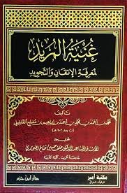 غنية المريد لمعرفة الإتقان والتجويد