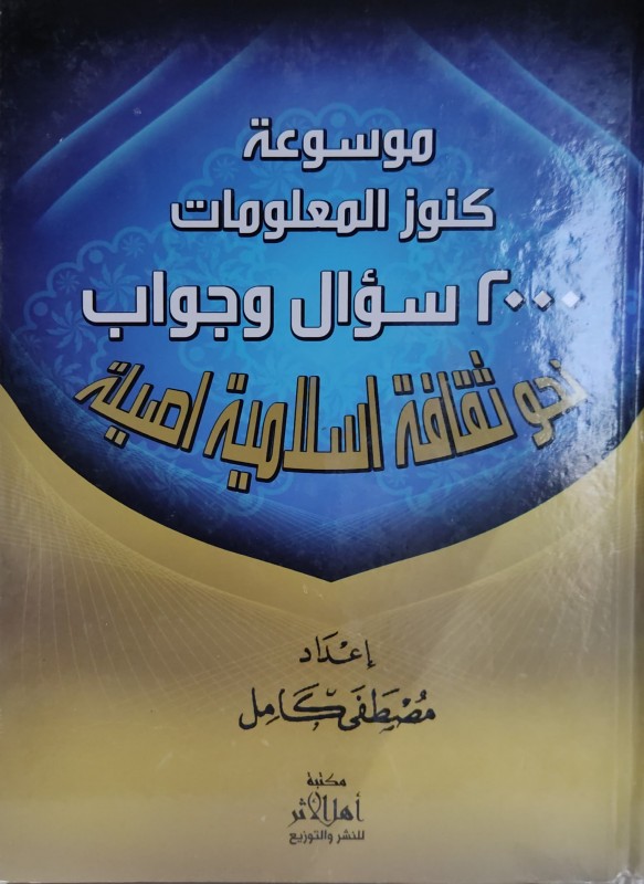 موسوعة كنوز المعلومات 2000 سؤال وجواب