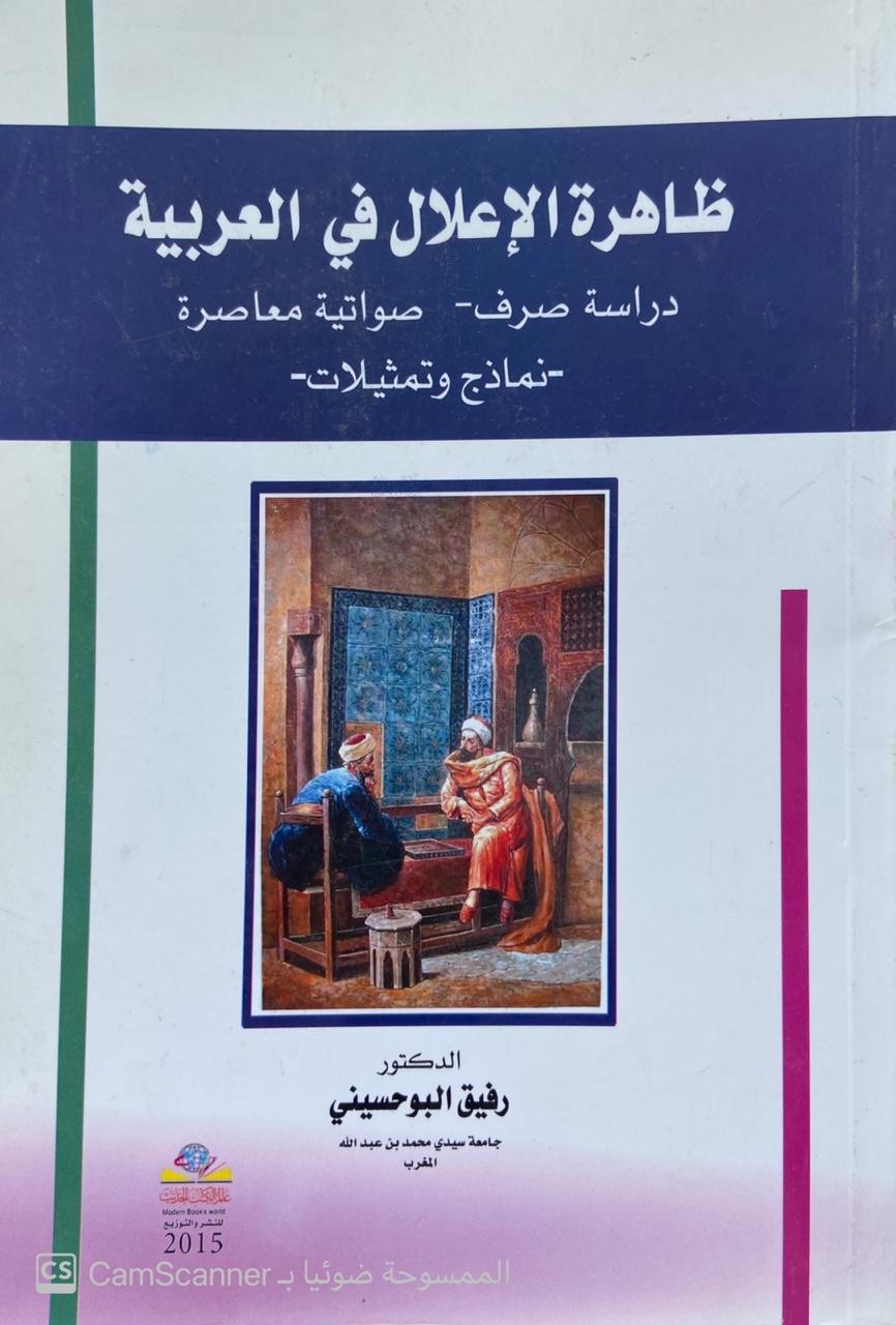 ظاهرة الإعلال في العربية (دراسة صرف -صواتية معاصرة)