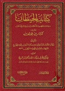 كتاب الحيطان دراسة فقهية لاحكام البناء