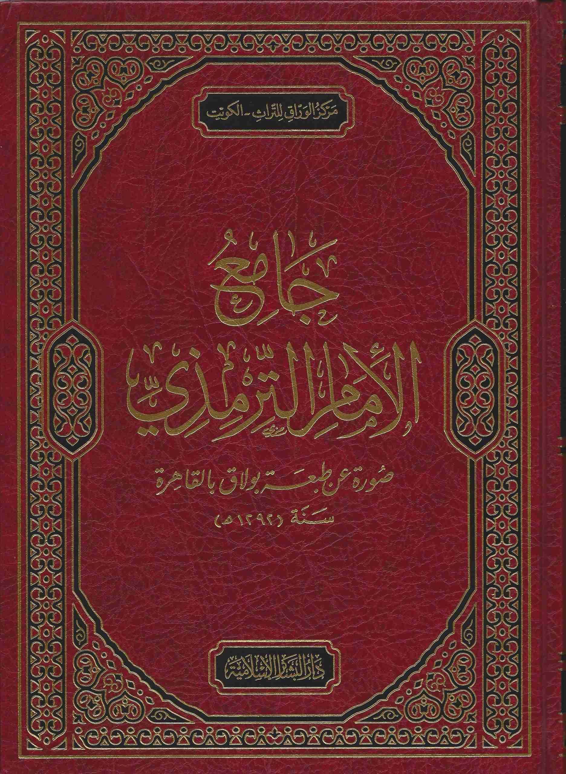 جامع الأمام الترمذي صورة عن طبعه بولاق بالقاهرة