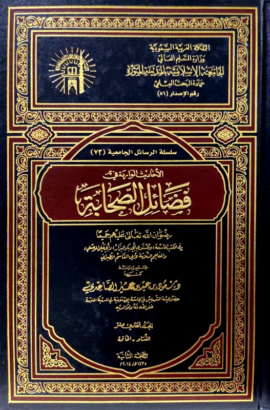 الأحاديث الواردة في فضائل جماعة مذكورين في بعض كتب معرفة الصحابة وليسوا منهم