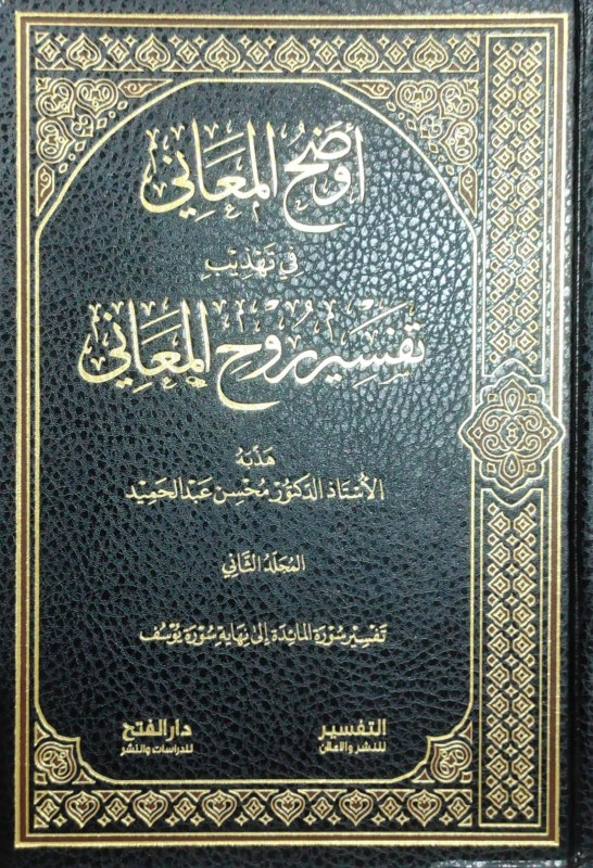 أوضح المعاني في تهذيب تفسير روح المعاني 5/1