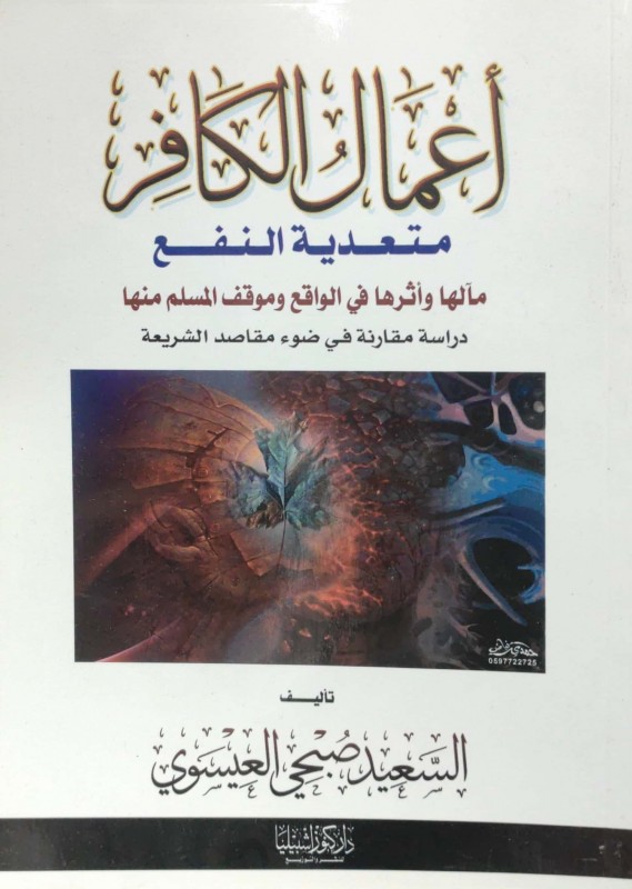 أعمال الكافر متعدية النفع مآلها وأثرها في الواقع وموقف المسلم منها