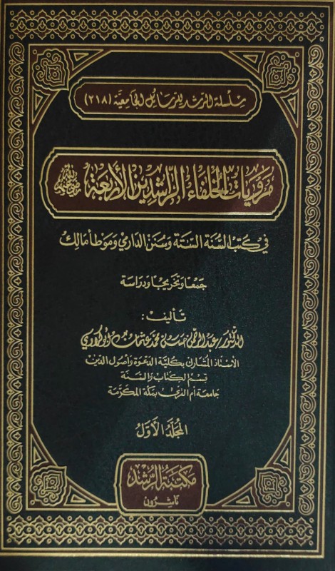 مرويات الخلفاء الراشدين الأربعة في كتب السنة الستة وسنن الدارمي وموطأ مالك 3/1