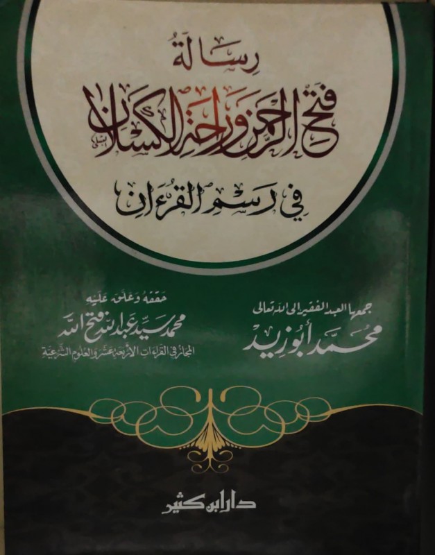 رسالة فتح الرحمن وراحة الكسلان في رسم القرآن