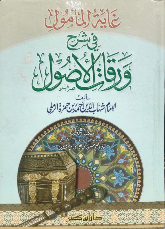 غاية المأمول في شرح ورقات الأصول دار ابن كثير القاهرة