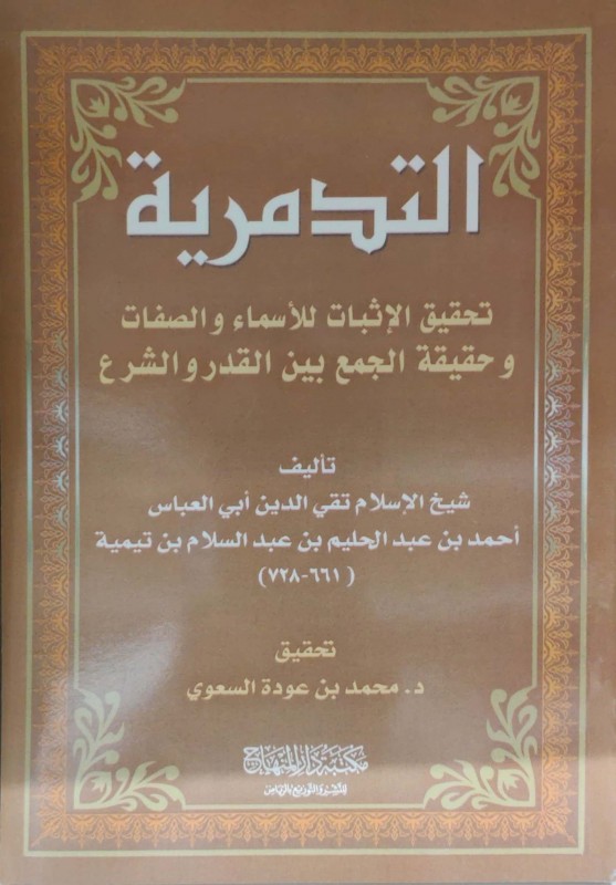 التدمرية تحقيق الإثبات للأسماء والصفات وحقيقه الجمع بين القدر والشرع