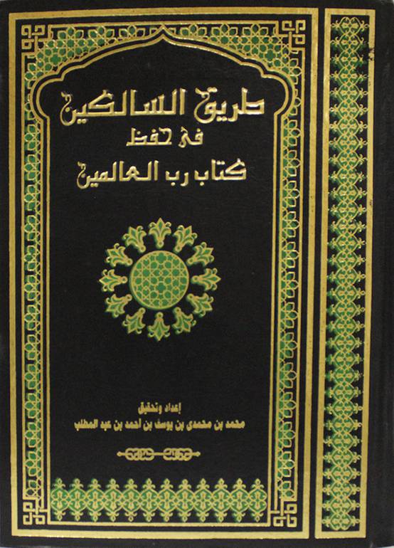 طريق السالكين في حفظ كتاب رب العالمين