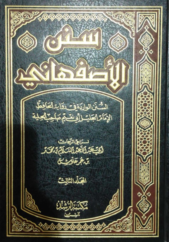 سنن الأصفهاني السنن الواردة في رواية الحافظ الإمام أبي نعيم الأصفهاني 3/1