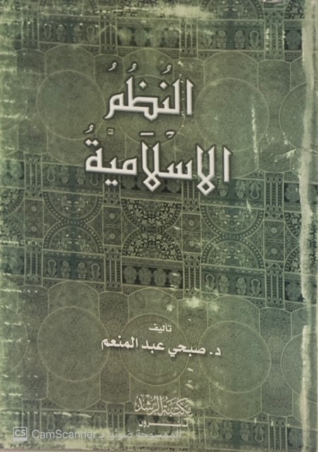 النظم الاسلامية