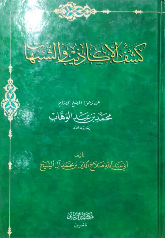 كشف الأكاذيب والشبهات عن دعوة محمد بن عبدالوهاب