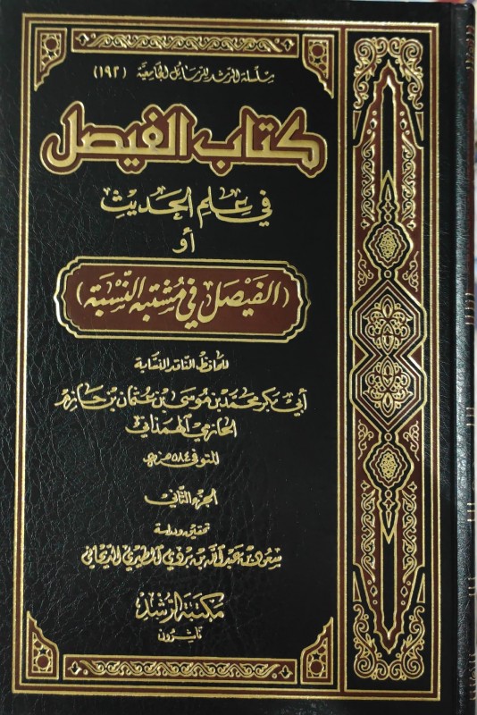 كتاب الفيصل في علم الحديث أو (الفيصل في مشتبه النسبة)2/1