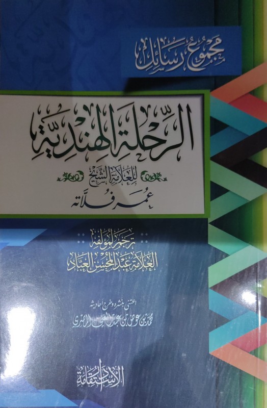 مجموع رسائل الرحلة الهندية للعلامة عمر فلاته