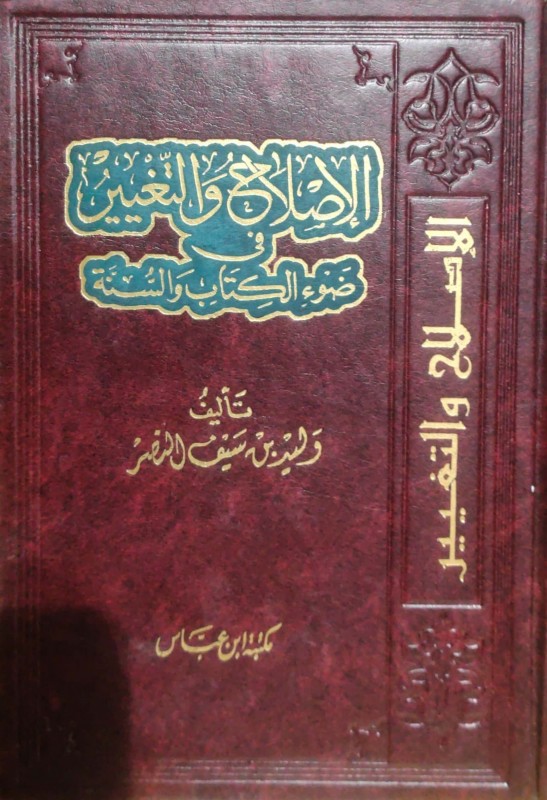 الإصلاح والتغيير في ضوء الكتاب والسنة