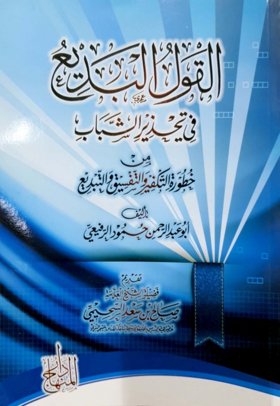 القول البديع في تحذير الشباب من خظورة التكفير والتفسيق والتبديع