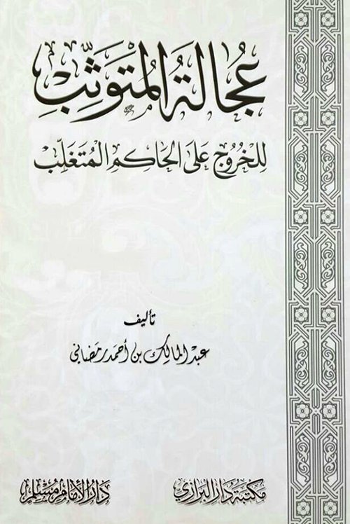 عجالة المتوثب للخروج على الحاكم المتغلب