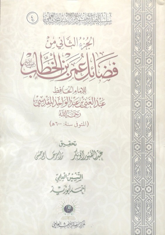 الجزء الثاني من فضائل عمر بن الخطاب