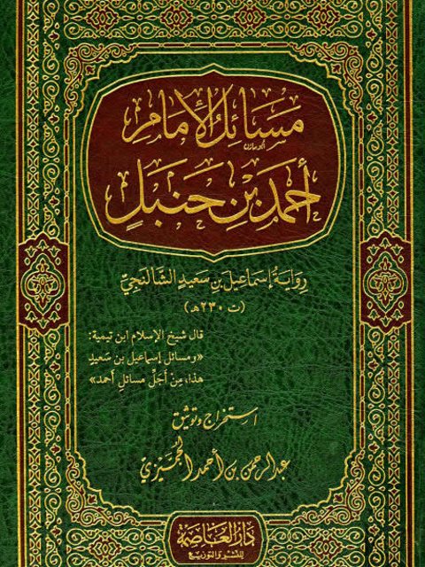 مسائل الإمام أحمد ابن حنبل رواية إسماعيل بن سعيد الشالنجي