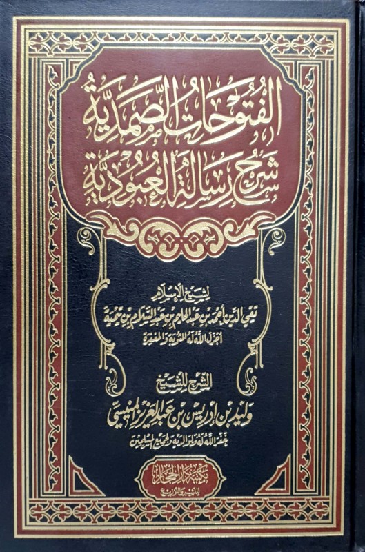 الفتوحات الصمدية شرح رسالة العبودية