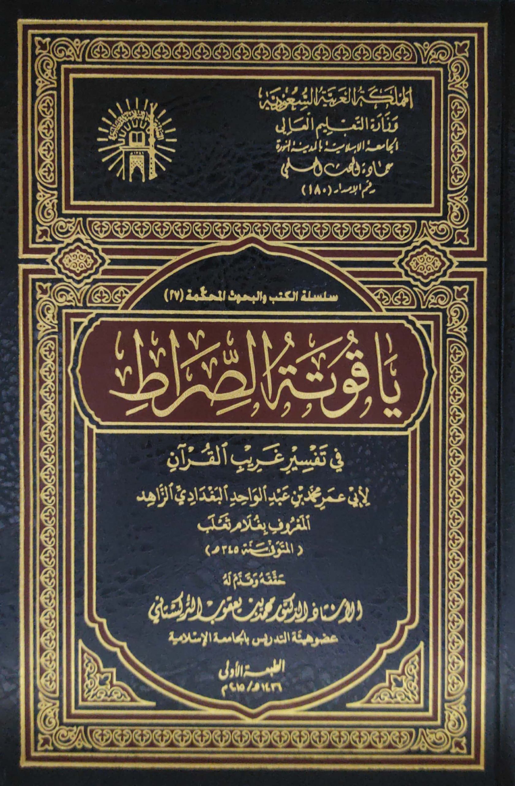 ياقوتة الصراط في تفسير غريب القرآن