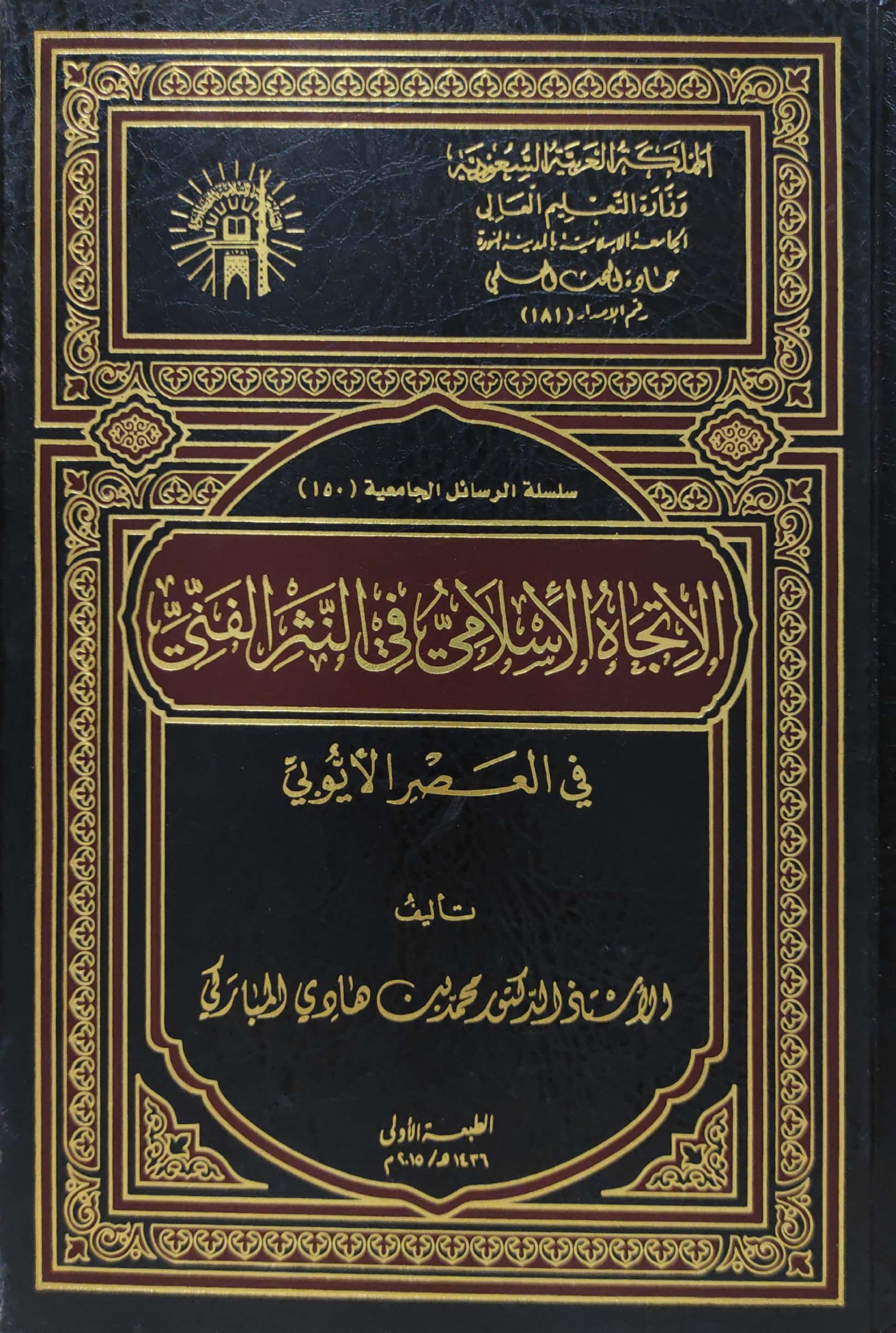 الاتجاه الأسلامي في النثر الفني في العصر الأيوبي