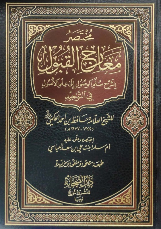 مختصر معارج القبول بشرح سلم الوصول إلى علم الأصل في التوحيد