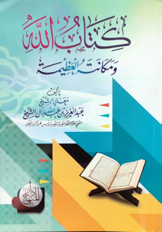 كتاب الله و مكانته العظيمة