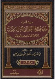 كتاب تهذيب جامع الأمام أبي عيسى الترمذي والكلام على أحاديثه وتخريجها 3/1