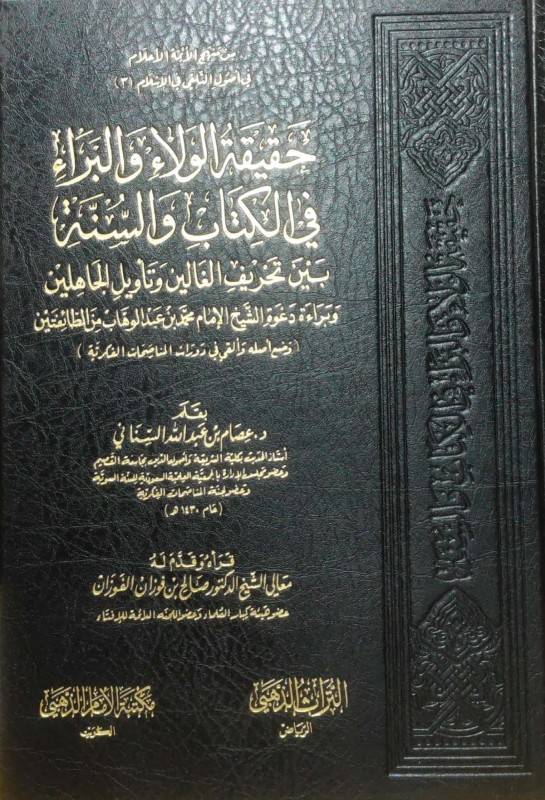 حقيقة الولاء والبراء في الكتاب والسنة بين تحريف الغالين وتاويل الجاهلين