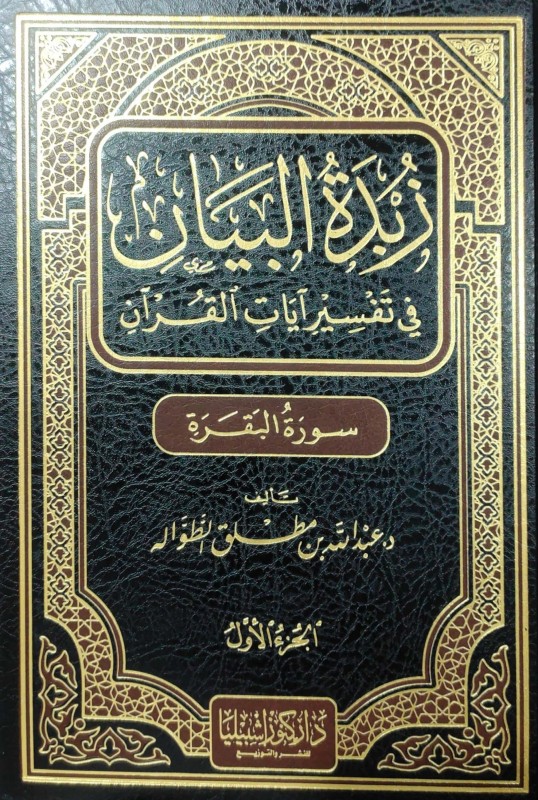 زبدة البيان في تفسير آيات القرآن 2/1 سورة البقرة -آل عمران