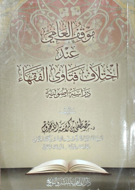 موقف العامي عند اختلاف فتاوى الفقهاء