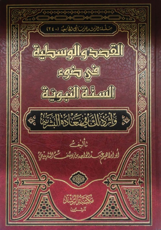 القصد والوسطية في ضوء السنة النبوية وأثر ذلك في سعادة البشرية