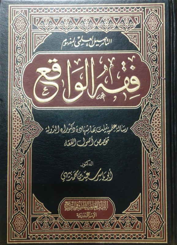 التأصيل العلمي لمفهوم فقه الواقع رسالة علمية