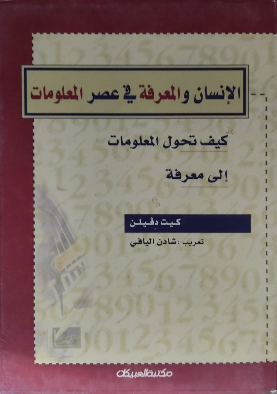 الإنسان والمعرفة في عصر المعلومات